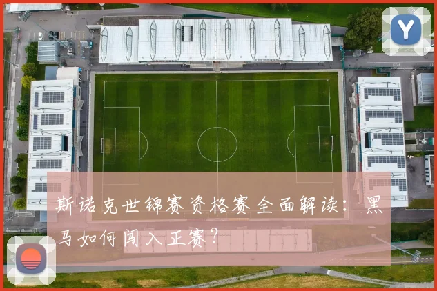 斯诺克世锦赛资格赛全面解读：黑马如何闯入正赛？