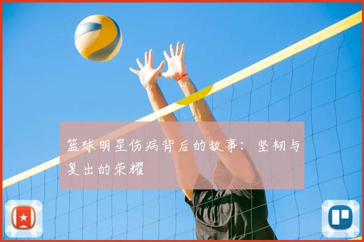 篮球明星伤病背后的故事：坚韧与复出的荣耀