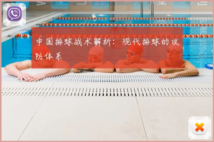 中国排球战术解析：现代排球的攻防体系