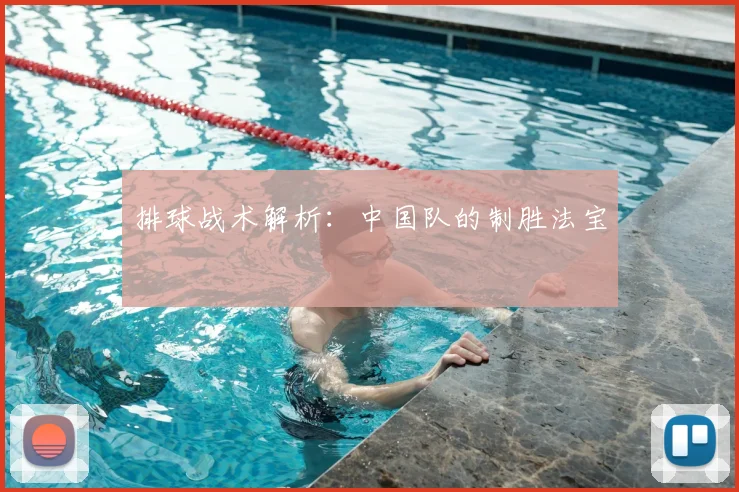 排球战术解析：中国队的制胜法宝