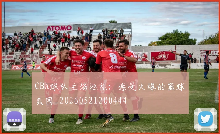 CBA球队主场巡礼：感受火爆的篮球氛围_20260521200444