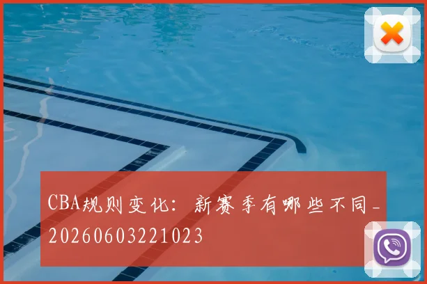 CBA规则变化：新赛季有哪些不同_20260603221023
