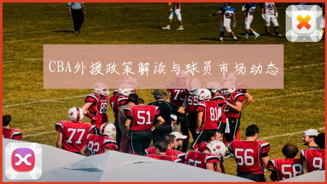 CBA外援政策解读与球员市场动态