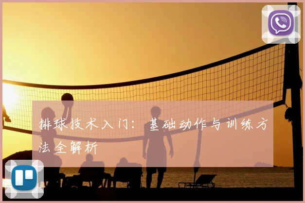 排球技术入门：基础动作与训练方法全解析