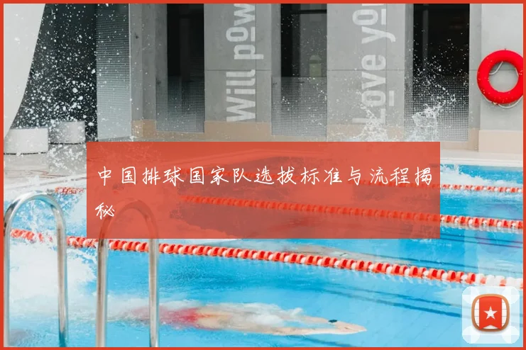 中国排球国家队选拔标准与流程揭秘