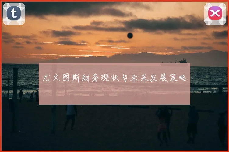 尤文图斯财务现状与未来发展策略