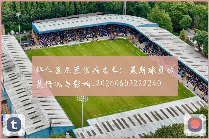 拜仁慕尼黑伤病名单：最新球员恢复情况与影响_20260603222240
