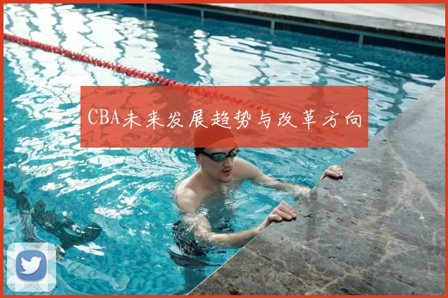 CBA未来发展趋势与改革方向
