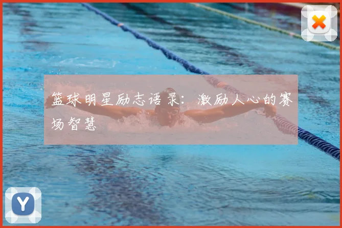 篮球明星励志语录:激励人心的赛场智慧