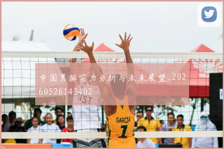 中国男排实力分析与未来展望_20260526143402