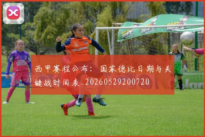 西甲赛程公布：国家德比日期与关键战时间表_20260529200720