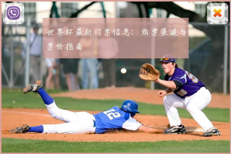 世界杯最新门票信息：购票渠道与票价指南
