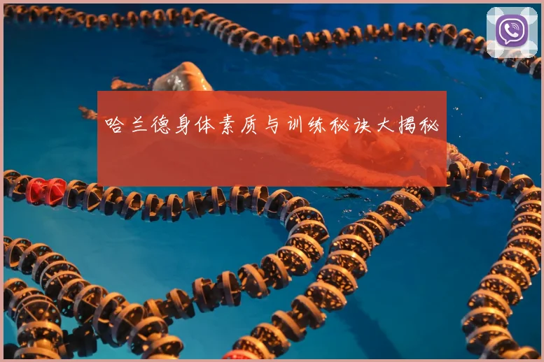 哈兰德身体素质与训练秘诀大揭秘