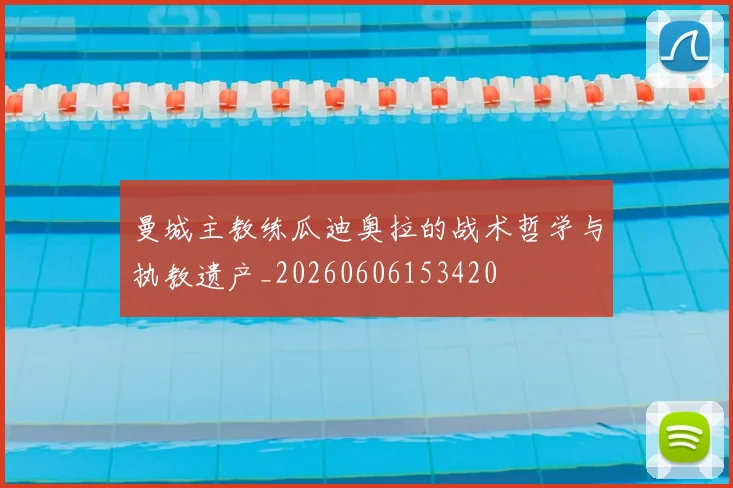 曼城主教练瓜迪奥拉的战术哲学与执教遗产_20260606153420