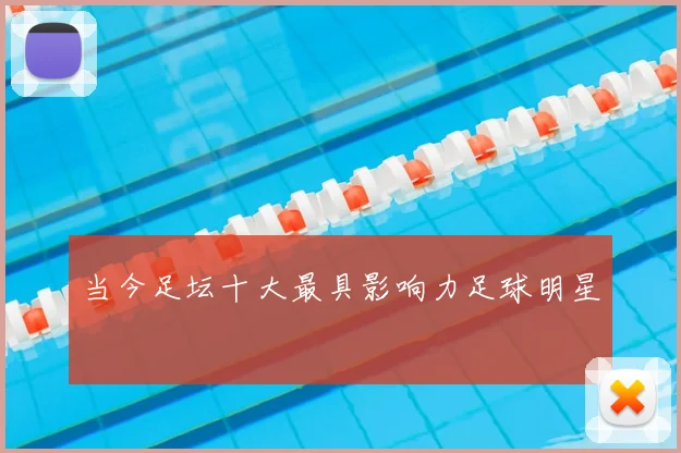 当今足坛十大最具影响力足球明星