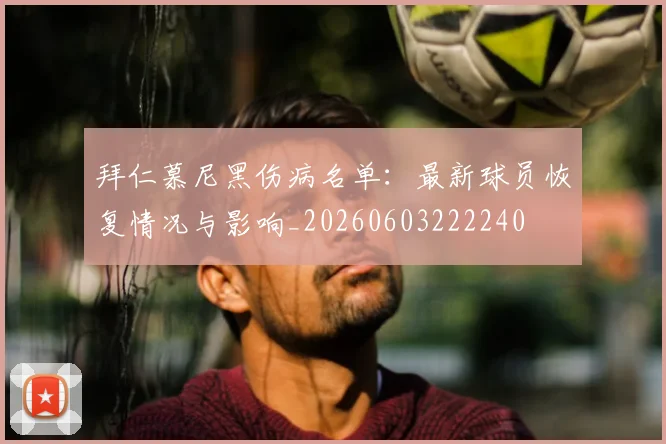 拜仁慕尼黑伤病名单：最新球员恢复情况与影响_20260603222240