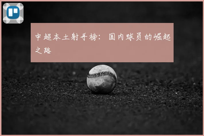 中超本土射手榜：国内球员的崛起之路