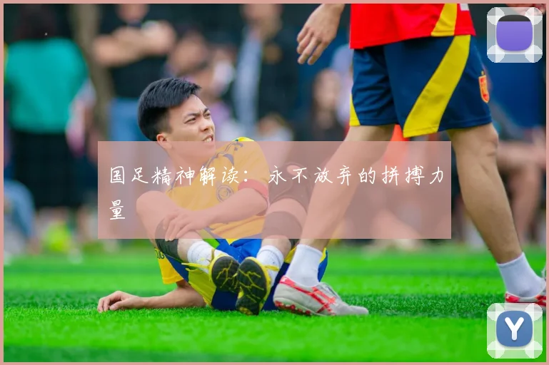 国足精神解读:永不放弃的拼搏力量