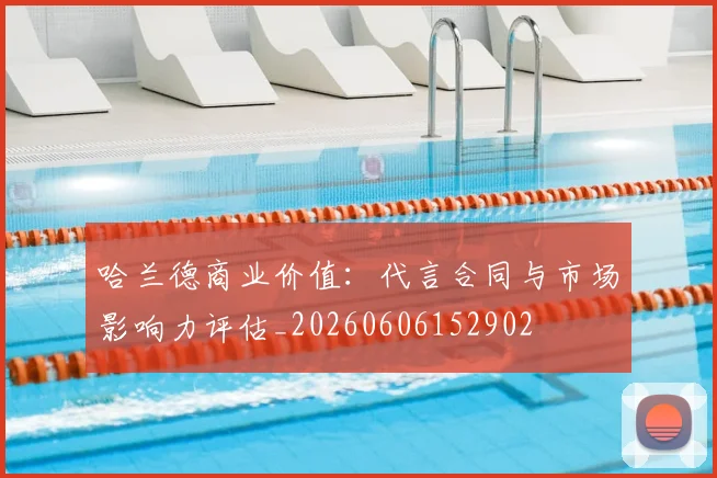 哈兰德商业价值：代言合同与市场影响力评估_20260606152902