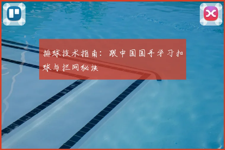 排球技术指南：跟中国国手学习扣球与拦网秘诀