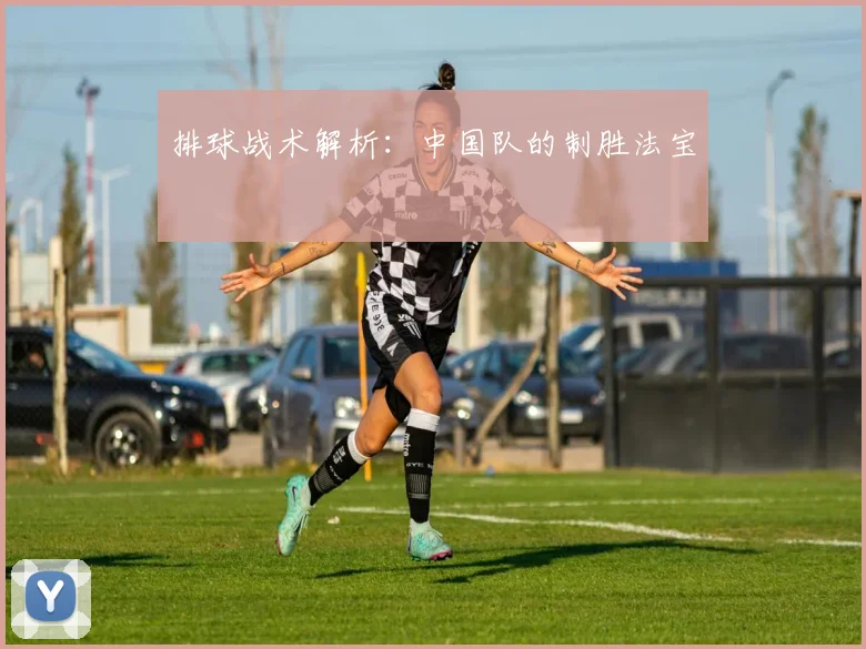 排球战术解析：中国队的制胜法宝