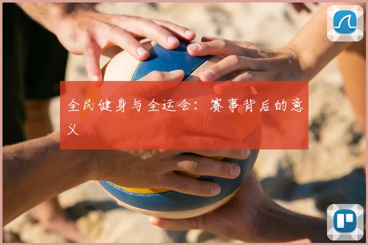 全民健身与全运会:赛事背后的意义